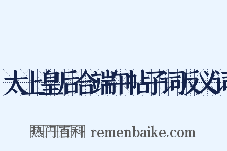 太上皇后合端午帖子词反义词是什么意思的图片